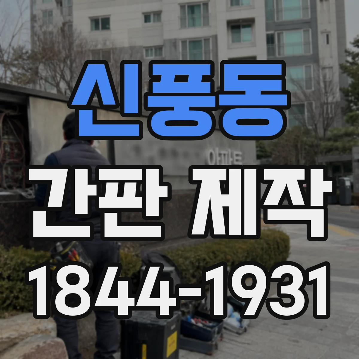 신풍동 간판 제작