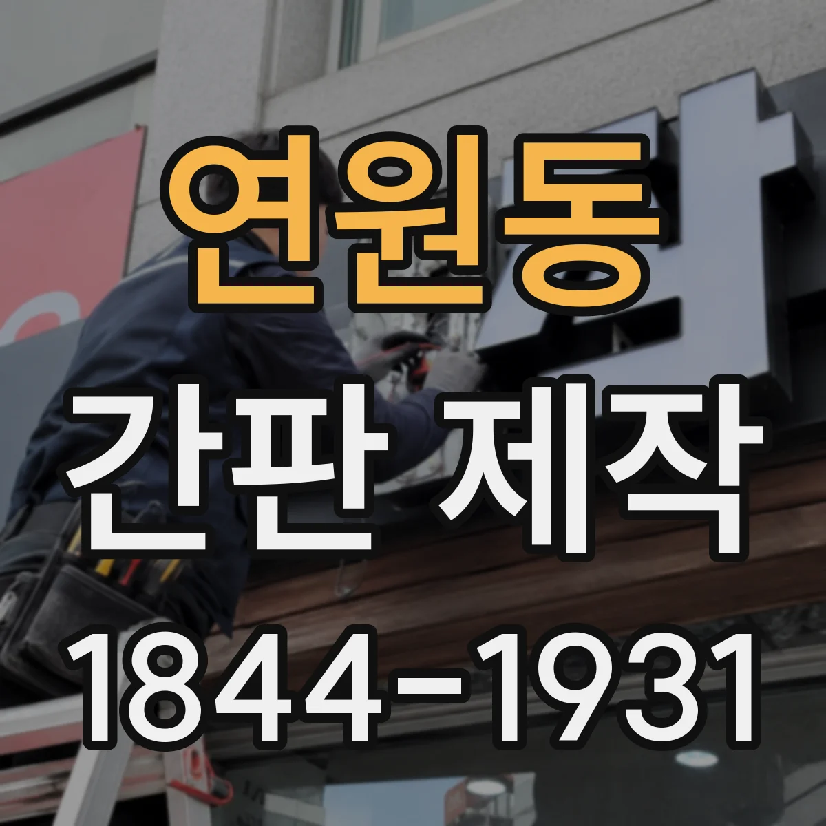 연원동 간판 제작