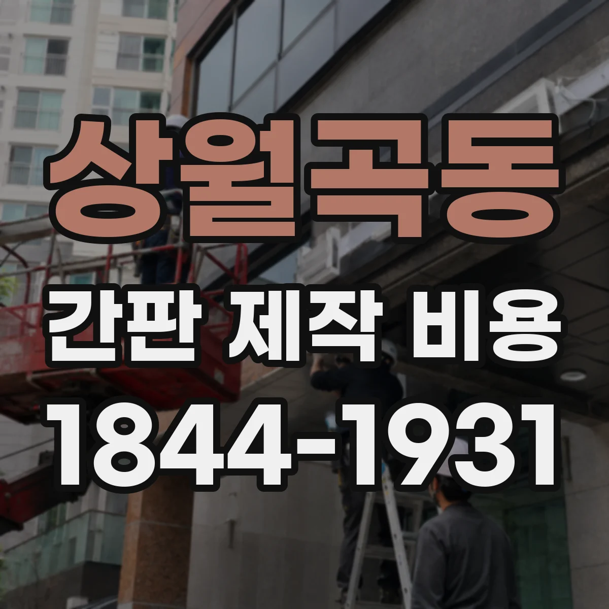 상월곡동 간판 제작 비용