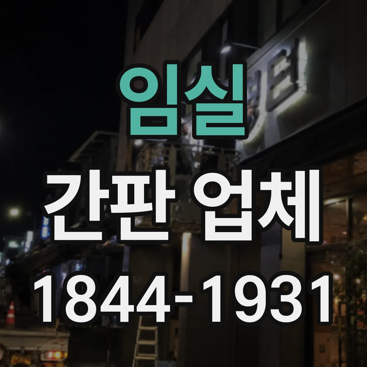 임실 간판 업체 점검 기록으로 보는 안전 시공 과정과 설치 기준