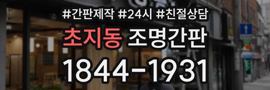 초지동 조명간판 상담 전화 1844-1931