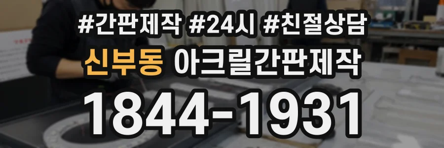 신부동 아크릴간판제작 상담 전화 1844-1931