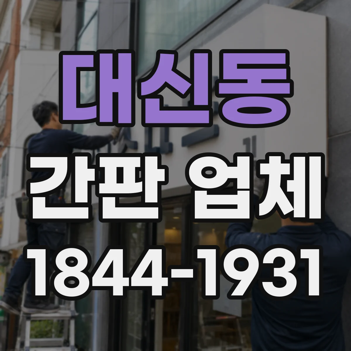 대신동 간판 업체