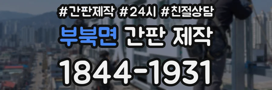 부북면 간판 제작