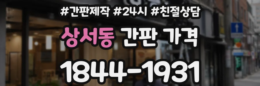 상서동 간판 가격