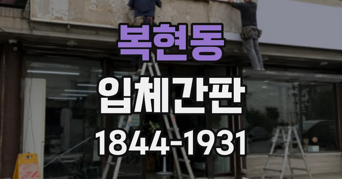 복현동 입체간판