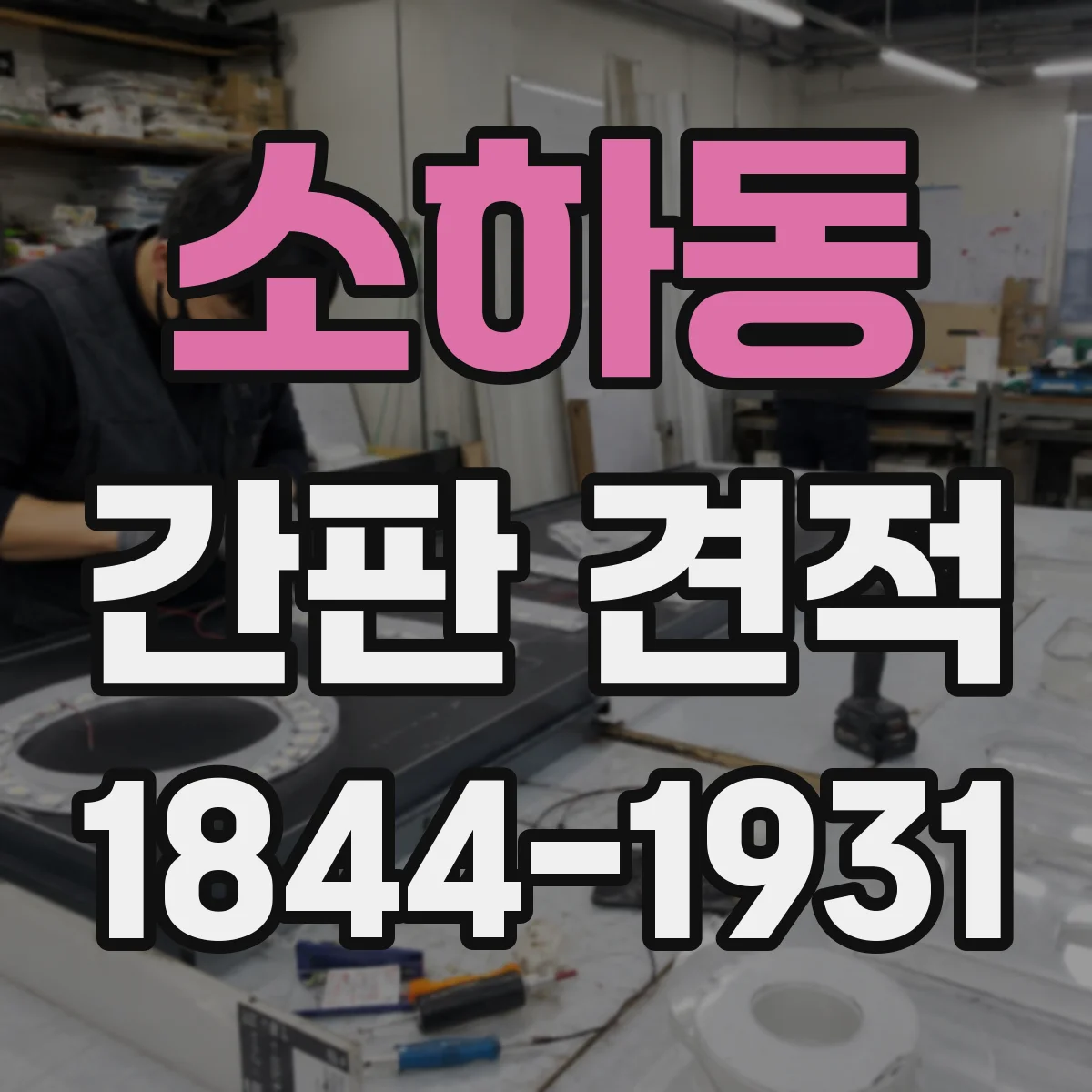 소하동 간판 견적