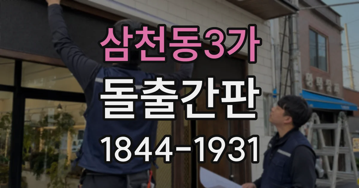 삼천동3가 돌출간판