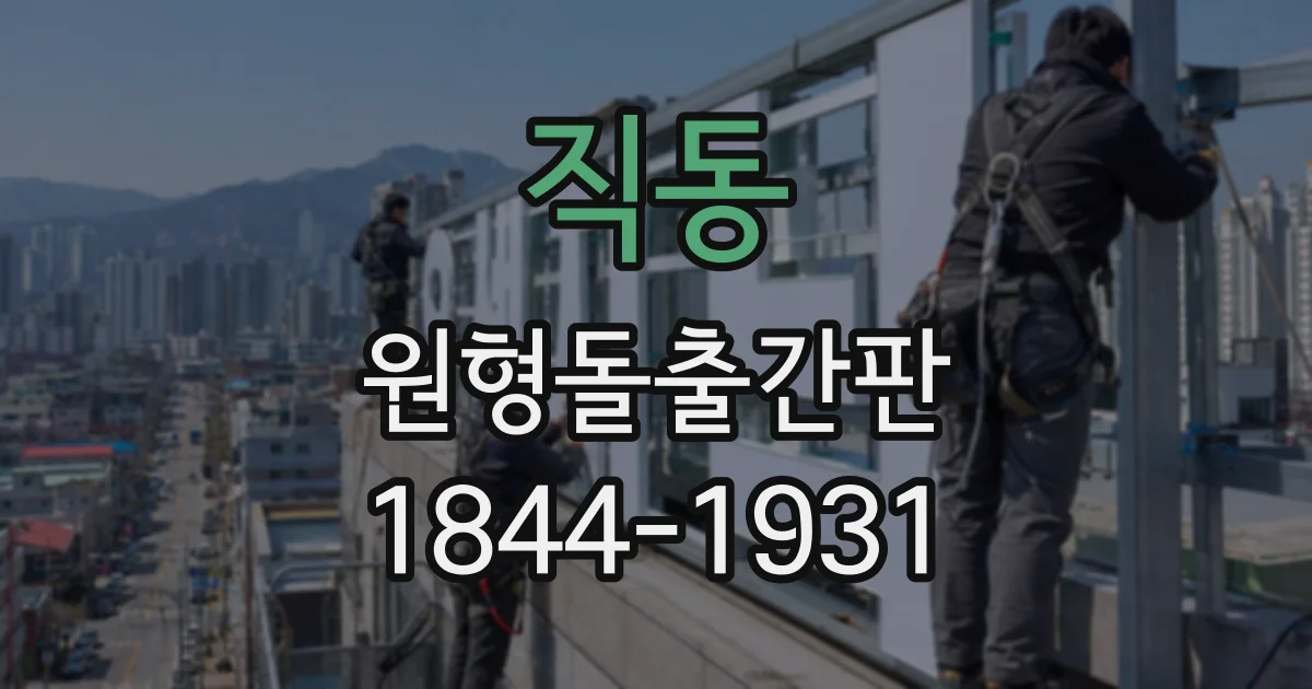 직동 원형돌출간판