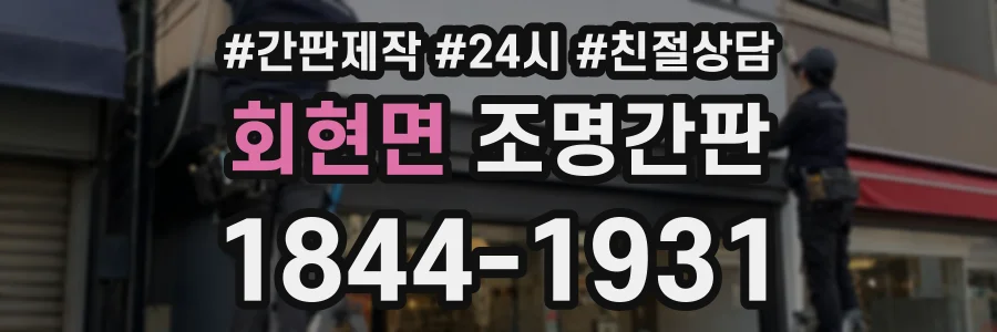 회현면 조명간판 상담 전화 1844-1931