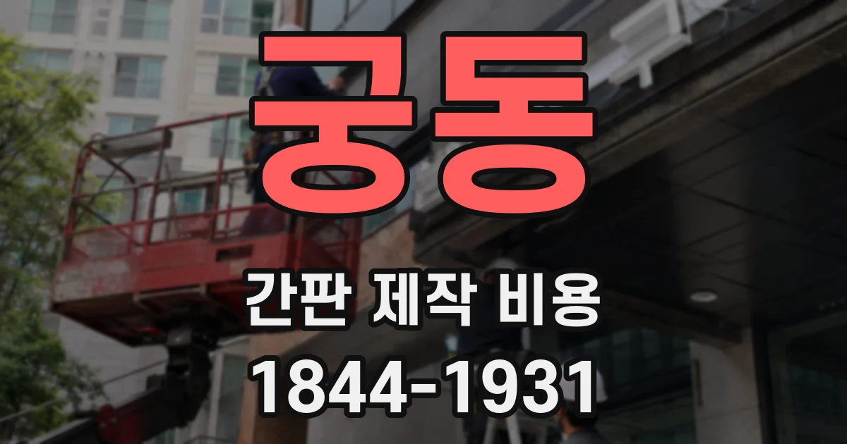 궁동 간판 제작 비용