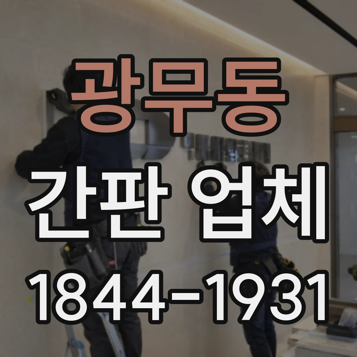 광무동 간판 업체