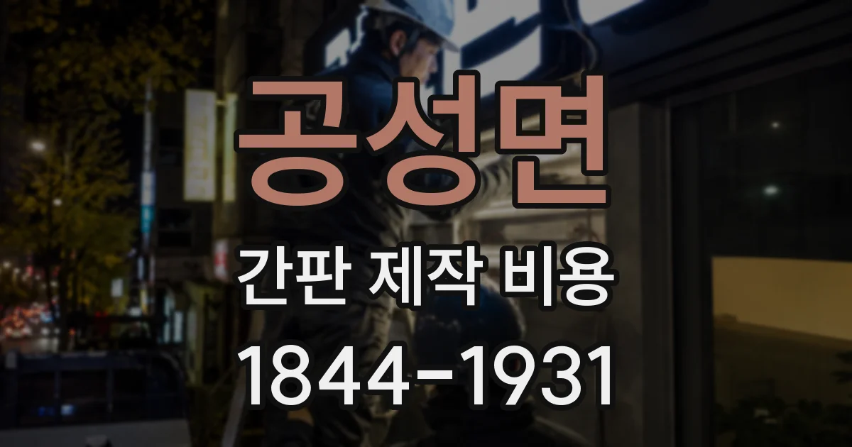 공성면 간판 제작 비용