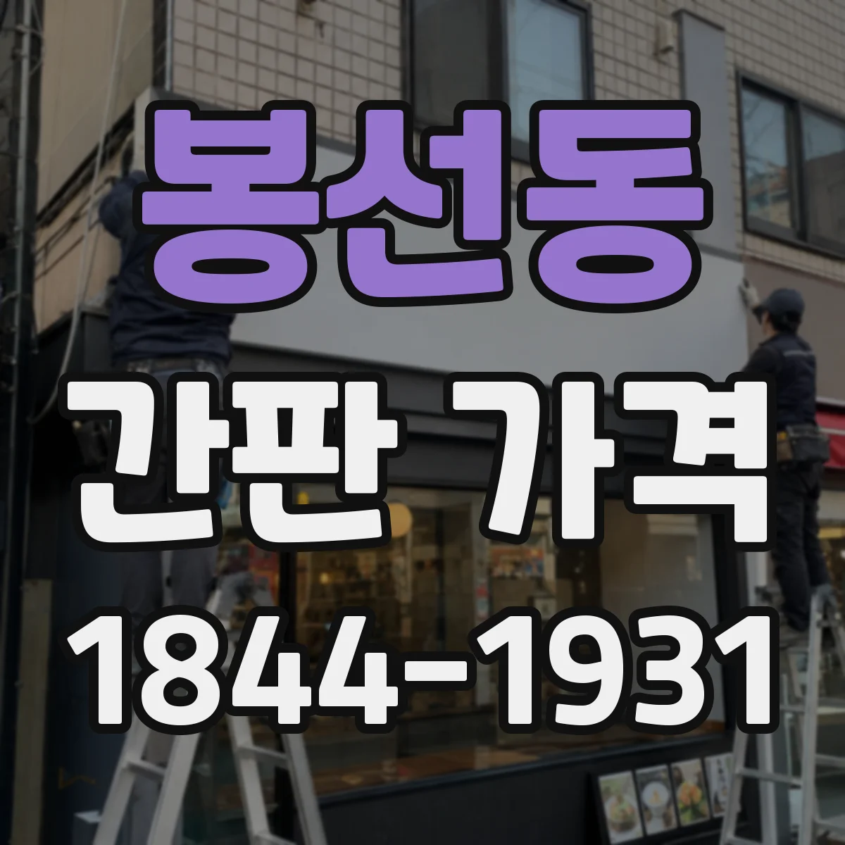봉선동 간판 가격