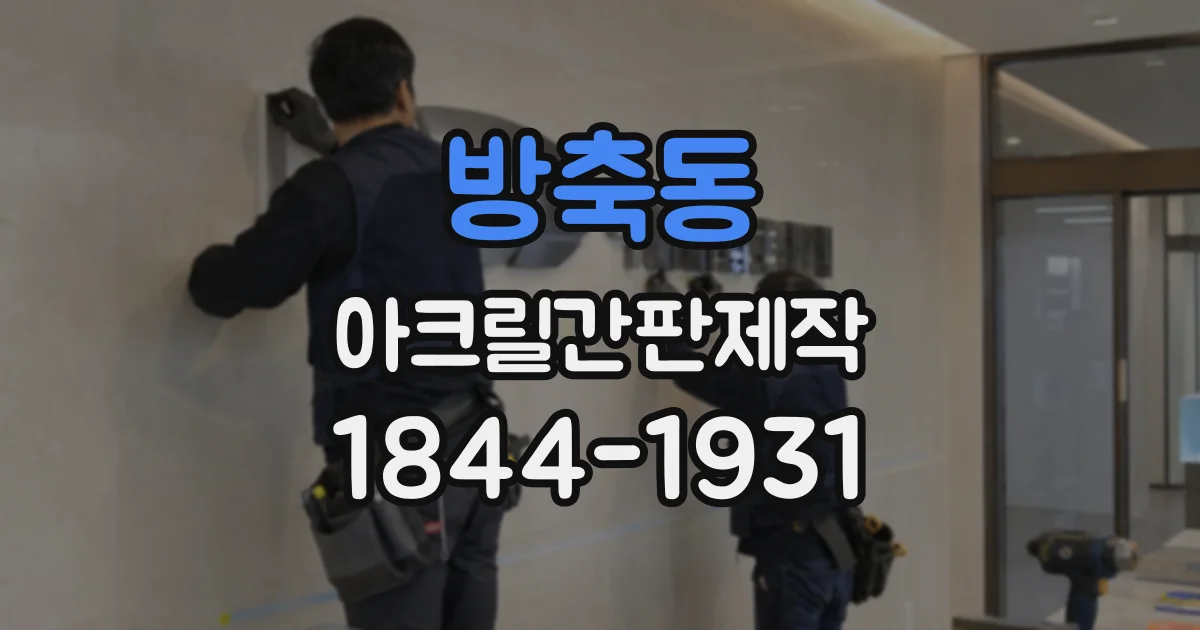 방축동 아크릴간판제작