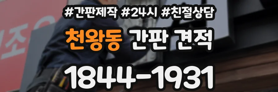 천왕동 간판 견적