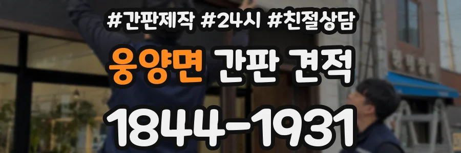웅양면 간판 견적