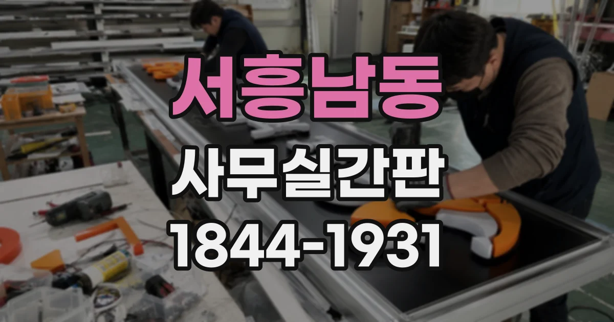 서흥남동 사무실간판