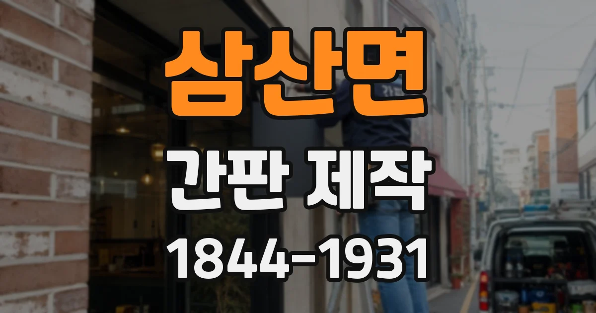 삼산면 간판 제작