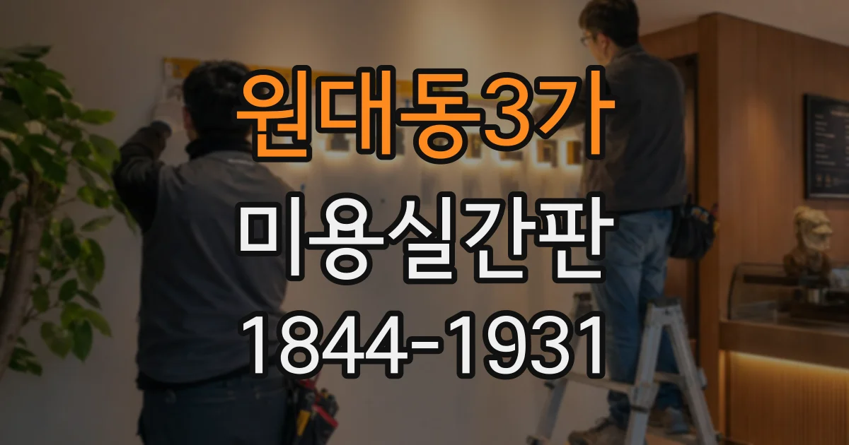 원대동3가 미용실간판