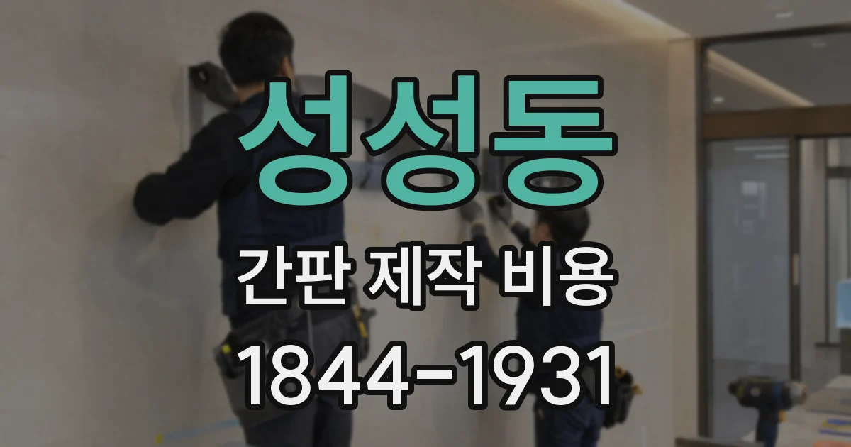 성성동 간판 제작 비용