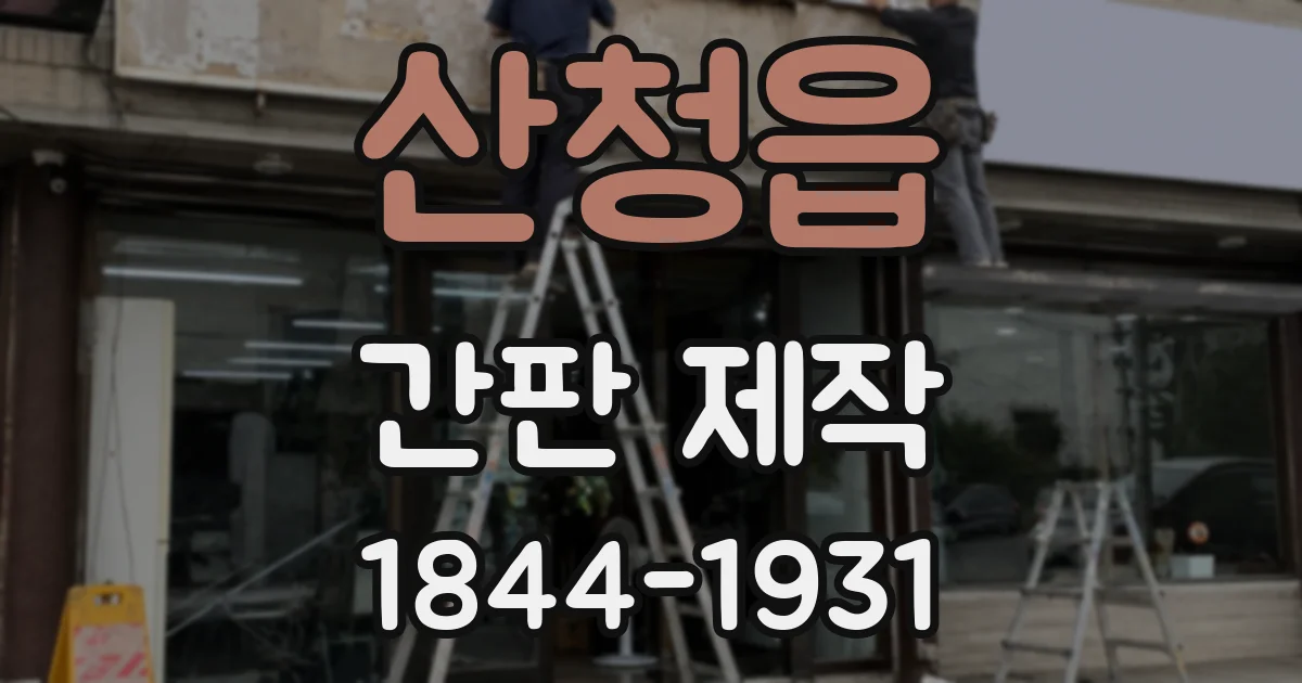 산청읍 간판 제작
