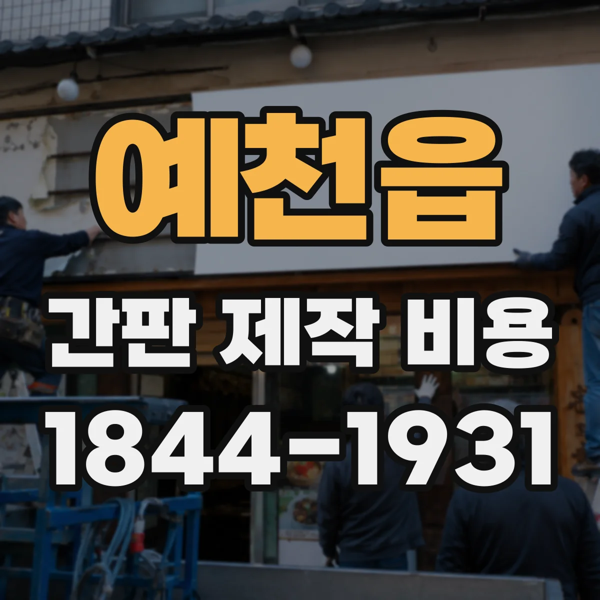 예천읍 간판 제작 비용