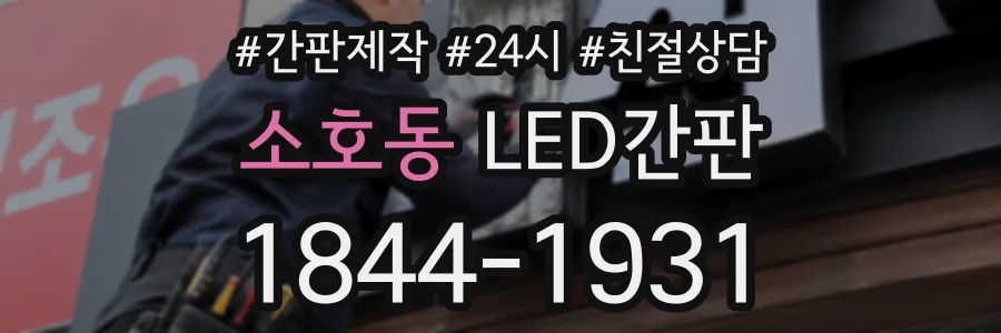 소호동 LED간판 상담 전화 1844-1931