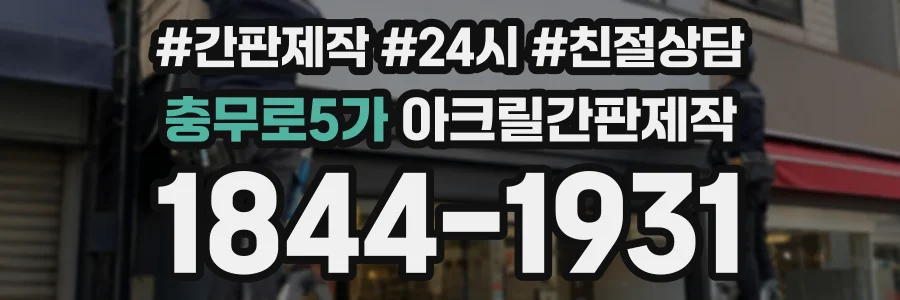 충무로5가 아크릴간판제작 상담 전화 1844-1931