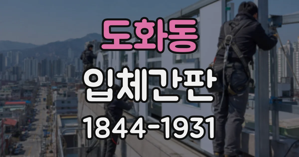 도화동 입체간판