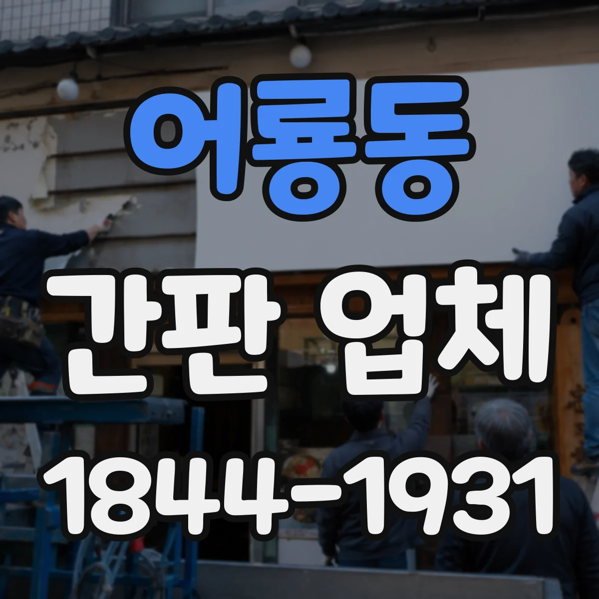 어룡동 간판 업체