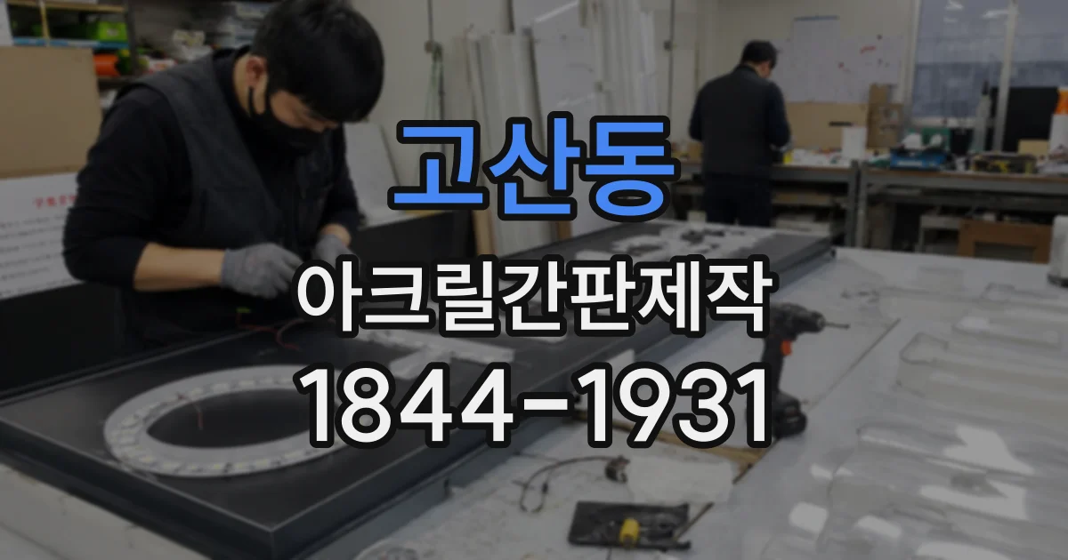 고산동 아크릴간판제작