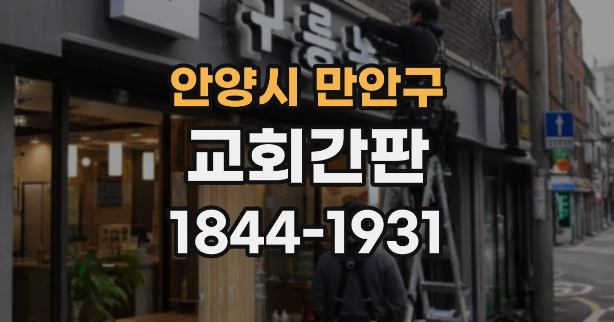 안양시 만안구 교회간판
