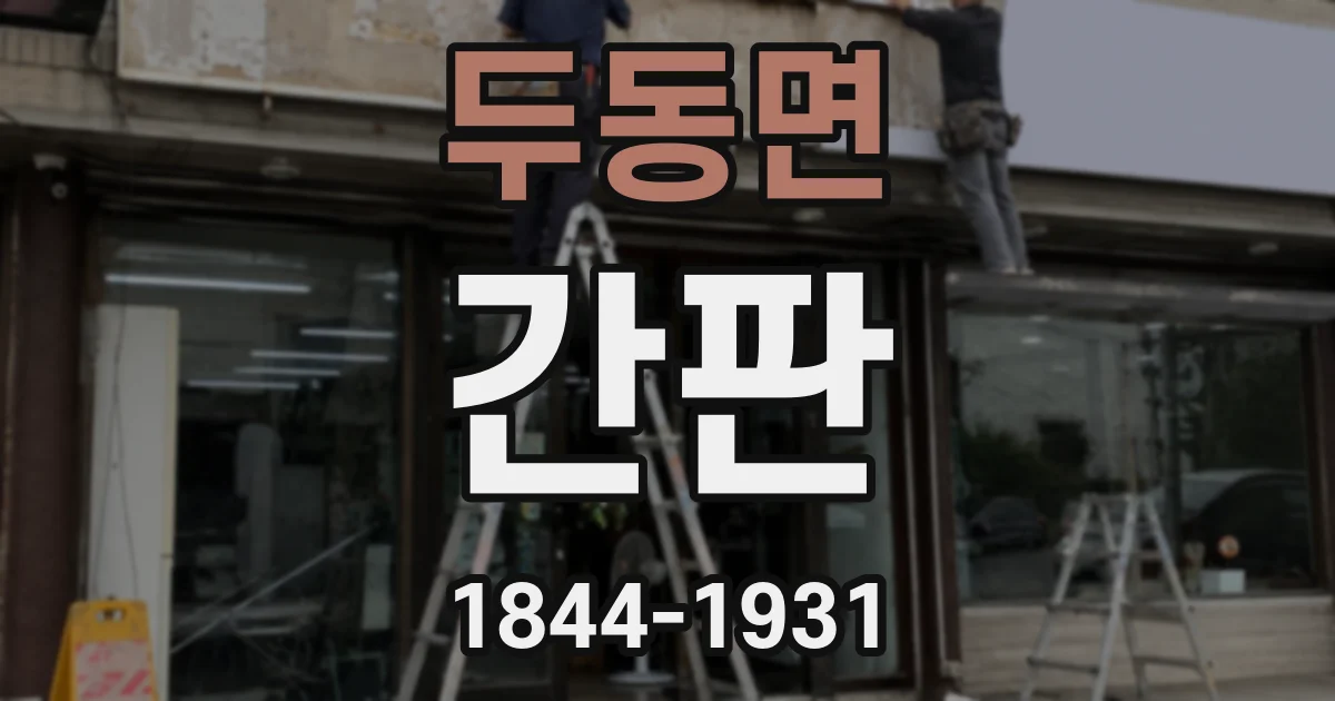 두동면 간판