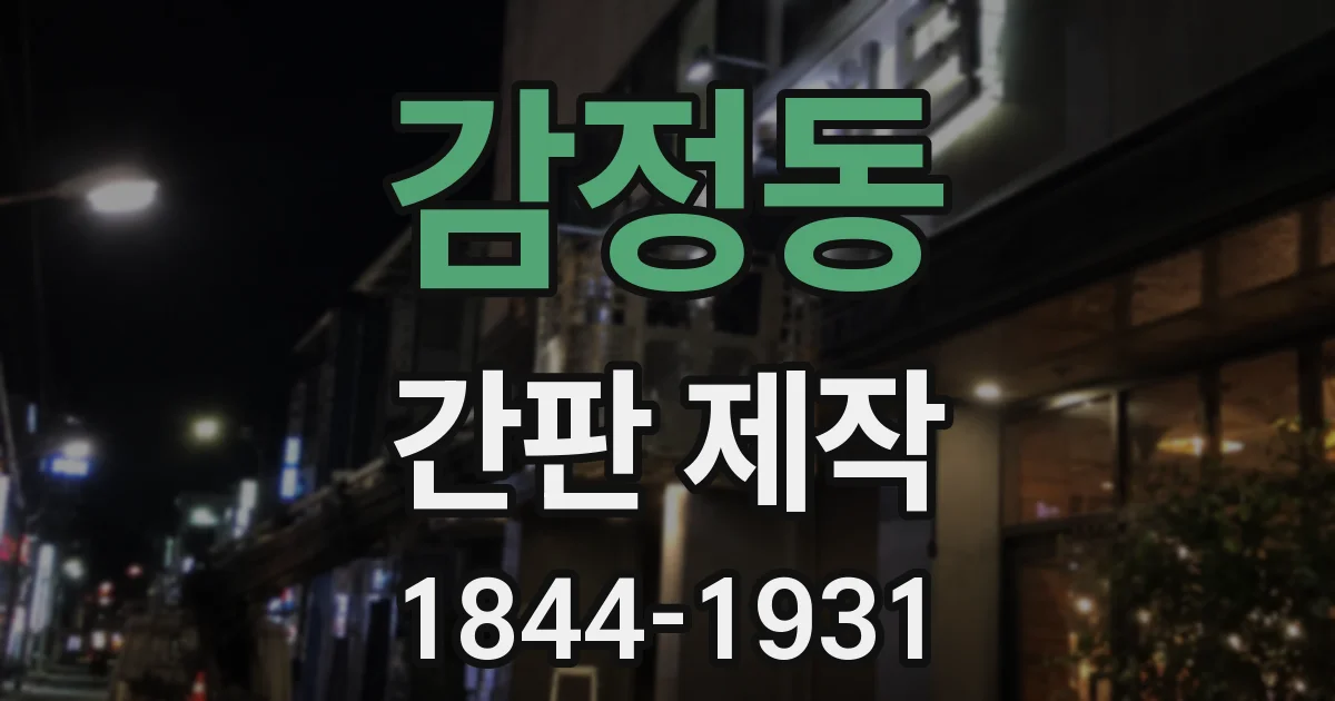 감정동 간판 제작