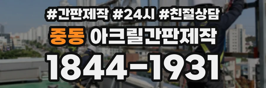 중동 아크릴간판제작 상담 전화 1844-1931