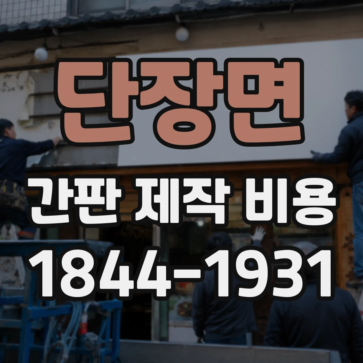 단장면 간판 제작 비용