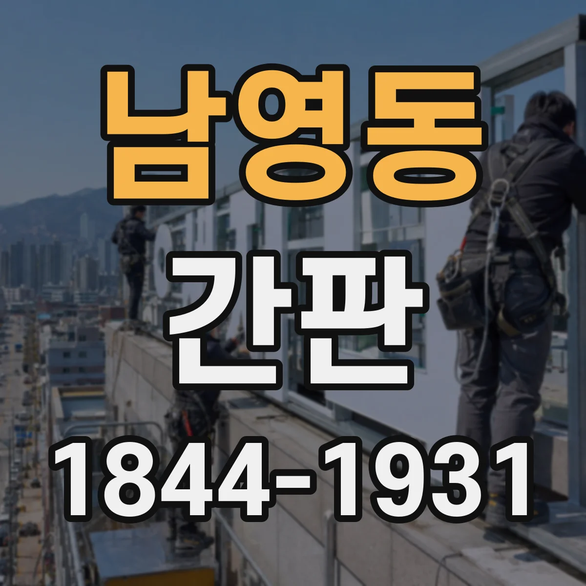 남영동 간판