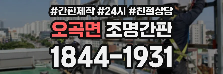 오곡면 조명간판 상담 전화 1844-1931