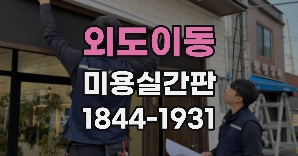 외도이동 미용실간판