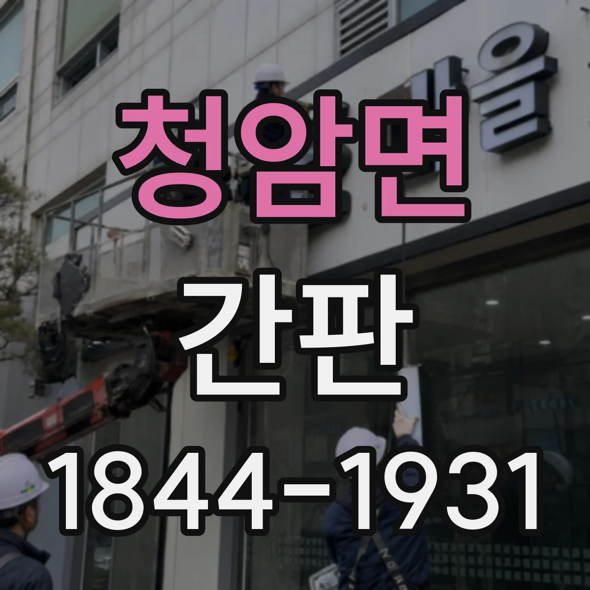 청암면 간판