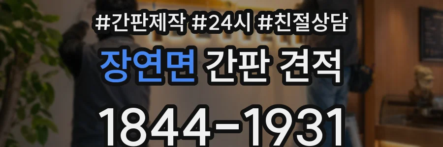 장연면 간판 견적