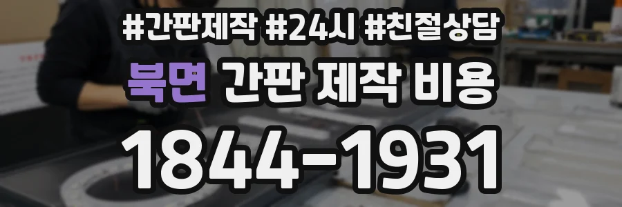 북면 간판 제작 비용