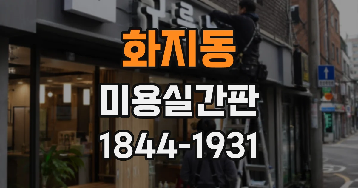 화지동 미용실간판