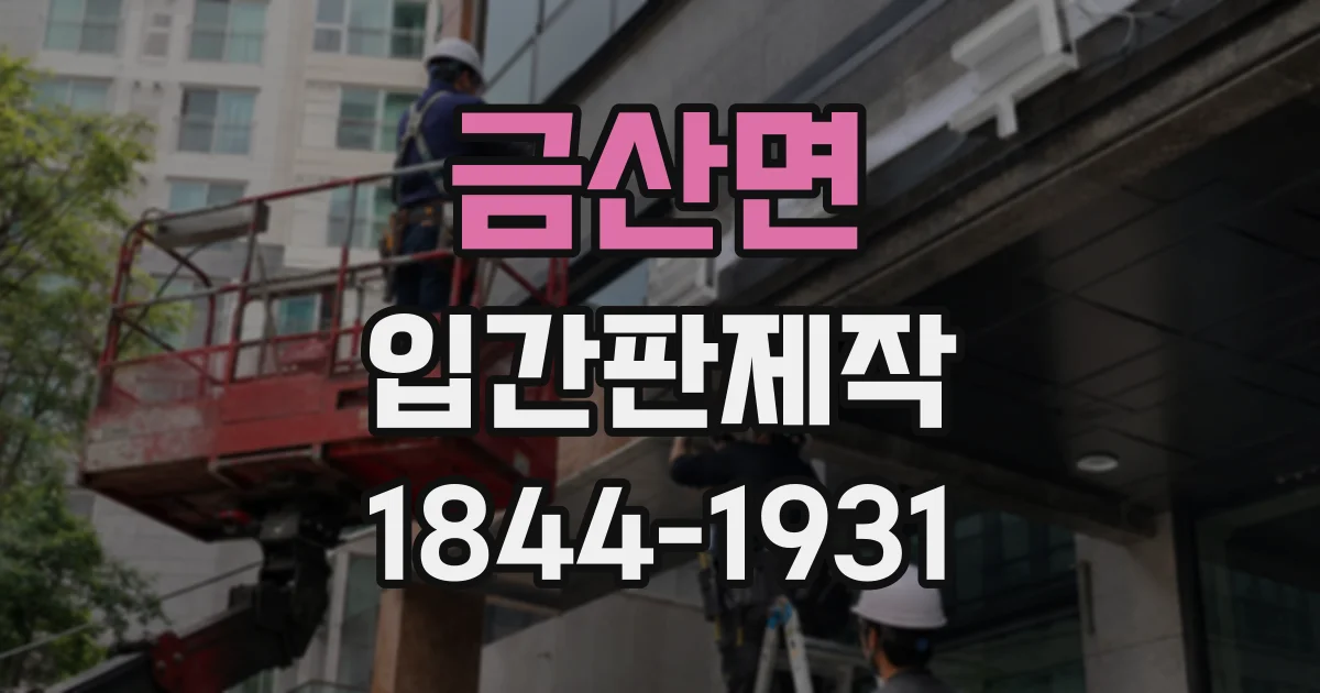 금산면 입간판제작