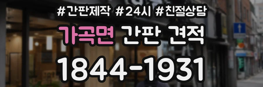 가곡면 간판 견적