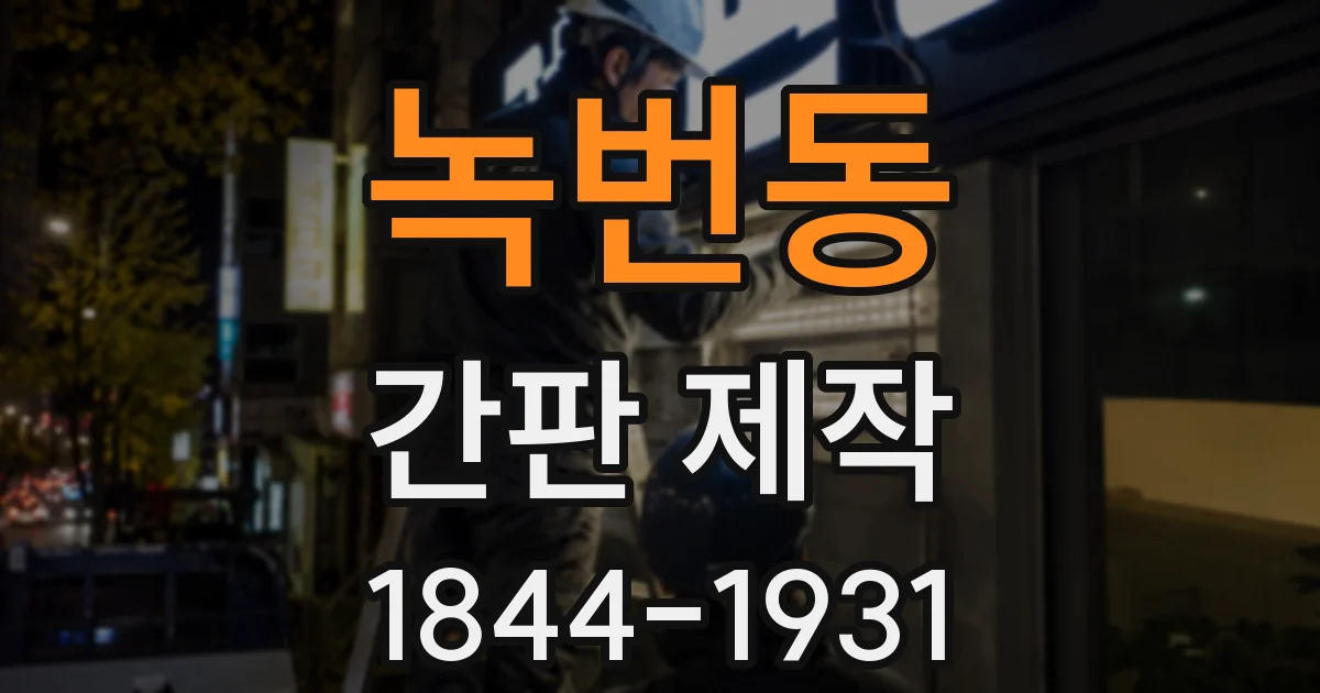 녹번동 간판 제작