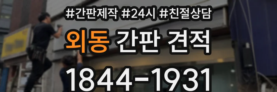 외동 간판 견적