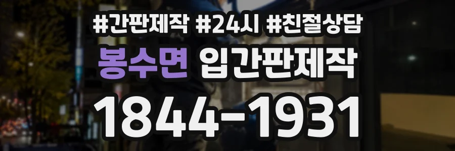 봉수면 입간판제작 상담 전화 1844-1931