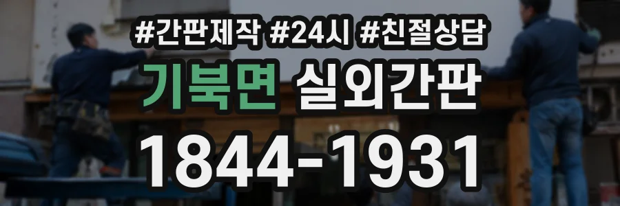 기북면 실외간판 상담 전화 1844-1931